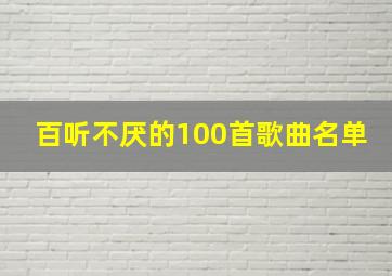 百听不厌的100首歌曲名单