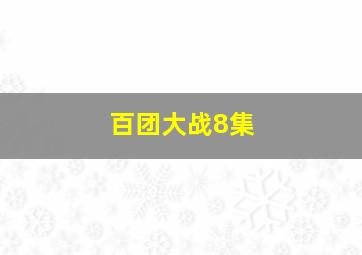 百团大战8集