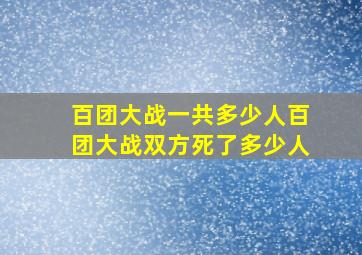 百团大战一共多少人百团大战双方死了多少人