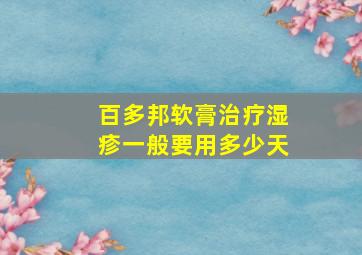 百多邦软膏治疗湿疹一般要用多少天