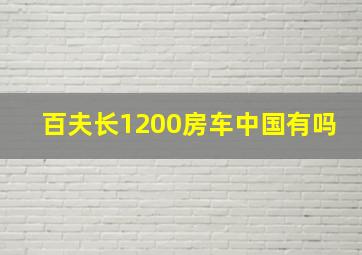 百夫长1200房车中国有吗