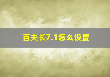 百夫长7.1怎么设置