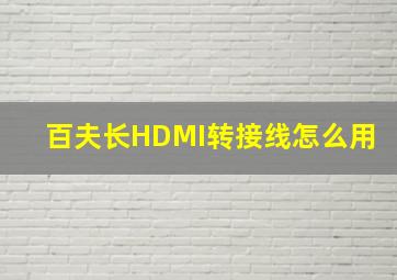 百夫长HDMI转接线怎么用