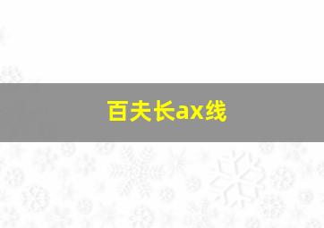 百夫长ax线