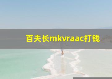 百夫长mkvraac打钱