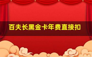 百夫长黑金卡年费直接扣