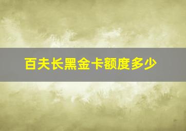 百夫长黑金卡额度多少