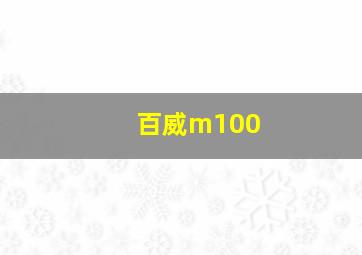 百威m100