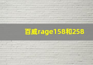 百威rage158和258