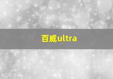 百威ultra