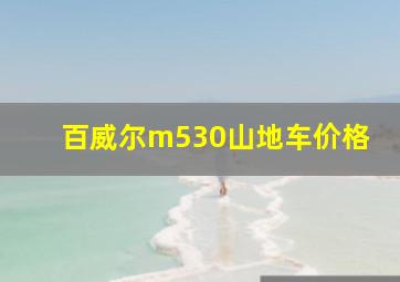 百威尔m530山地车价格