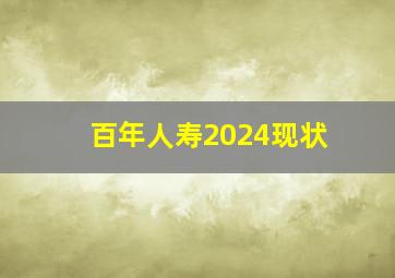 百年人寿2024现状