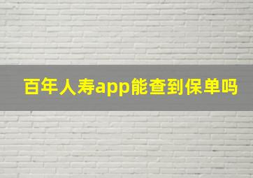 百年人寿app能查到保单吗