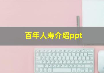 百年人寿介绍ppt