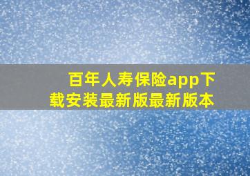 百年人寿保险app下载安装最新版最新版本