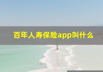 百年人寿保险app叫什么