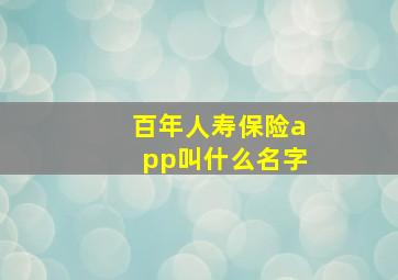 百年人寿保险app叫什么名字