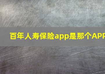 百年人寿保险app是那个APP