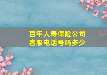 百年人寿保险公司客服电话号码多少