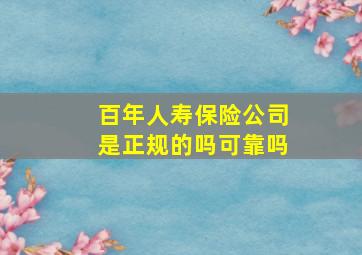 百年人寿保险公司是正规的吗可靠吗