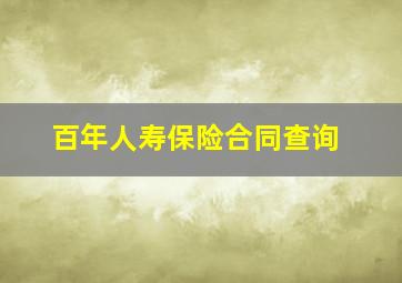 百年人寿保险合同查询