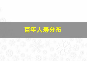 百年人寿分布