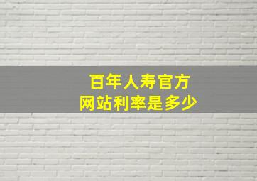 百年人寿官方网站利率是多少