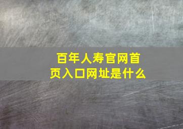 百年人寿官网首页入口网址是什么