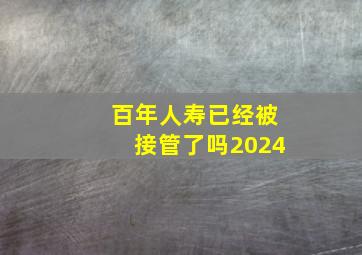 百年人寿已经被接管了吗2024