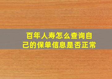 百年人寿怎么查询自己的保单信息是否正常