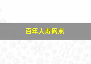 百年人寿网点