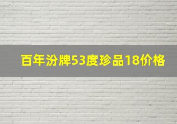 百年汾牌53度珍品18价格