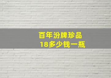 百年汾牌珍品18多少钱一瓶