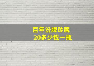 百年汾牌珍藏20多少钱一瓶