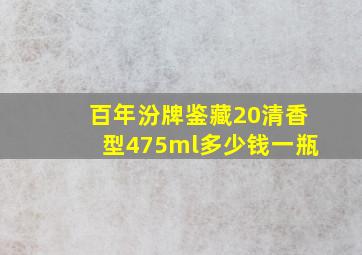 百年汾牌鉴藏20清香型475ml多少钱一瓶