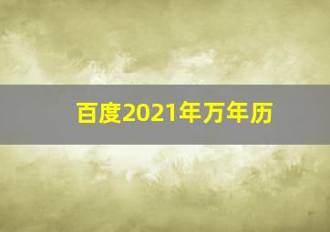 百度2021年万年历