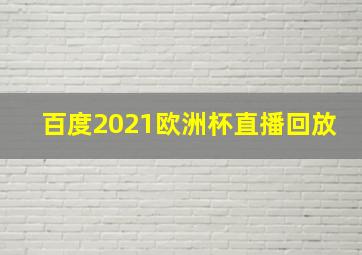 百度2021欧洲杯直播回放