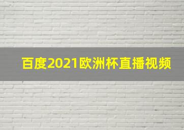 百度2021欧洲杯直播视频