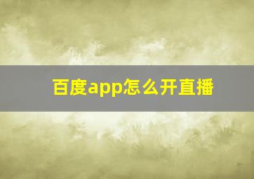 百度app怎么开直播