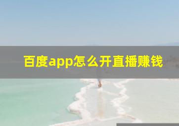 百度app怎么开直播赚钱