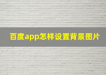 百度app怎样设置背景图片