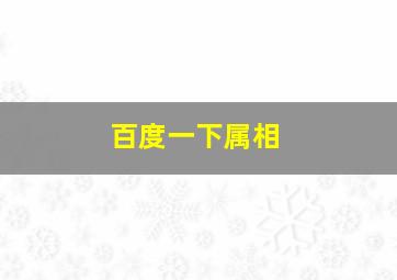 百度一下属相