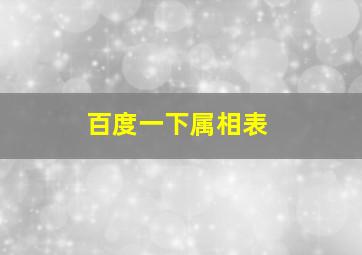 百度一下属相表