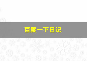 百度一下日记