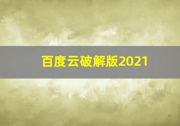 百度云破解版2021