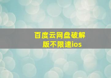 百度云网盘破解版不限速ios