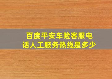 百度平安车险客服电话人工服务热线是多少