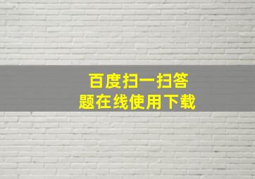 百度扫一扫答题在线使用下载