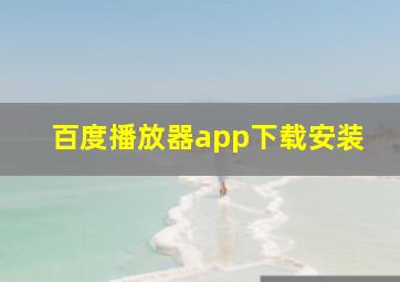 百度播放器app下载安装