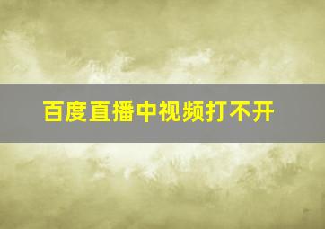 百度直播中视频打不开